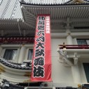 杮葺落六月大歌舞伎　第二部