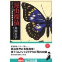 『昆虫探偵』