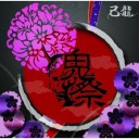 『鬼祭（きさい）』　己龍