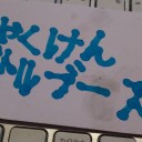 コメント (65)