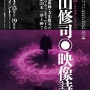 寺山修司映像詩展「実験映画集１」、グランド・マスター