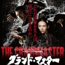 寺山修司映像詩展「実験映画集１」、グランド・マスター