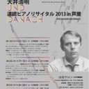 あなたの肖像－工藤哲巳回顧展プレ・イヴェント＠国立国際美術館～大井浩明ピアノ・リサイタル「藤倉大とシュトックハウゼンによる初期ピアノ曲群」＠山村サロン