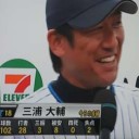 三浦が藤浪にキャリアの差示しただぜ～！！