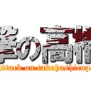 高橋杯レポ