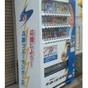 兵庫ブルーサンダーズ支援自販機紹介その１９