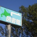 ここに住むよね当然！