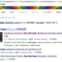 「gay marriage」でGoogle検索すると・・