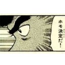 ホモ決定だ！