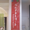 新キャラクター：円山マルシェくん
