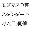 【７月の茂原ＭＴＧ大会】７/７(日)は、モダマス争奪スタンダード！