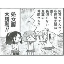 処女厨大勝利