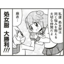 処女厨大勝利