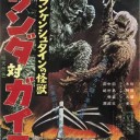 忙しい人のための特撮怪獣映画概論その①【誰得】
