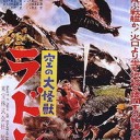 忙しい人のための特撮怪獣映画概論その②【誰得】