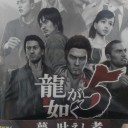 龍が如く5
