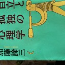 自立と孤独の心理学