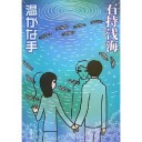 『温かな手』