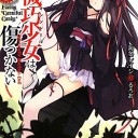 機巧少女は傷つかない1　Ｆａｃｉｎｇ“ｃａｎｎｉｂａｌ　ｃａｎｄｙ”