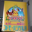 キャナルでポケモンセンターなつまつり