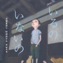 絵本＞いるの いないの