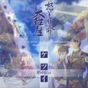 悲報：ケツイ撤去