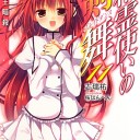 精霊使いの剣舞 11　精霊王暗殺