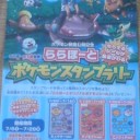 ポケモンスタンプラリーin…