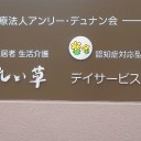 赤十字の父！(^o^)／