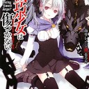 機巧少女は傷つかない 2　Ｆａｃｉｎｇ“ｓｗｏｒｄ　ａｎｇｅｌ”