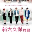 初主演映画「新大久保物語」公開日決定