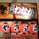 わなかのタコ焼き