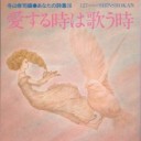 『愛する時は歌う時』