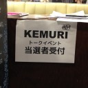 煙トークショー@TSUTAYA トーキョーロッポンギー