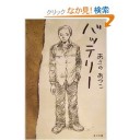 バッテリー