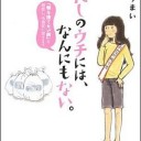 私のウチには…