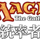 【ＭｔＧ】続・統率者2013