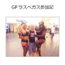 夏コミケで出すGPラスベガス本など