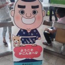 猛蔵を右に！〜鹿児島旅行その2 〜