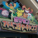 無事帰って来ました