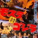 忙しい人のための特撮怪獣映画概論その③【誰得】