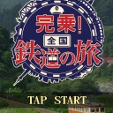 完鉄おじさん