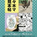 佐々木マキ見本帖＠滋賀県立近代美術館～電子音楽におけるノイズ＠MEDIA SHOP
