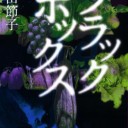 モルフェウスと。
