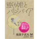 『眠り姫とバンパイア』