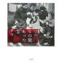 『ついこの間あった昔』