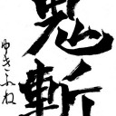 鬼斬の聖騎士を描いてみた。