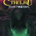【TRPG】クトゥルフTRPG紹介＆オススメ動画