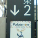 ポケモンゲームショー行ってきますた！