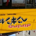 んちゃ！